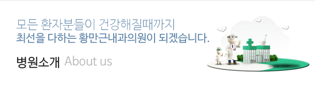 황만근내과의원소개